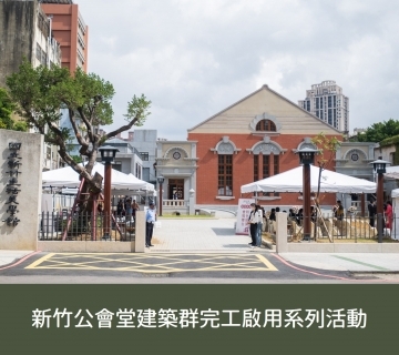2022年 新竹公會堂建築群完工啟用