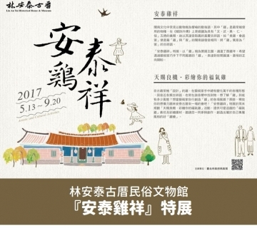 ​2017年 林安泰古厝民俗文物館『安泰雞祥』特展
