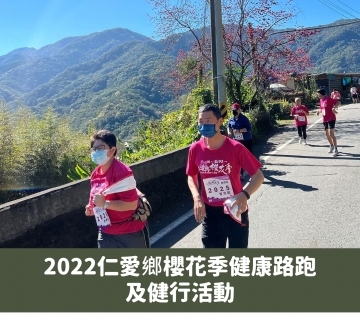 2022年 仁愛鄉櫻花季健康路跑及健行活動