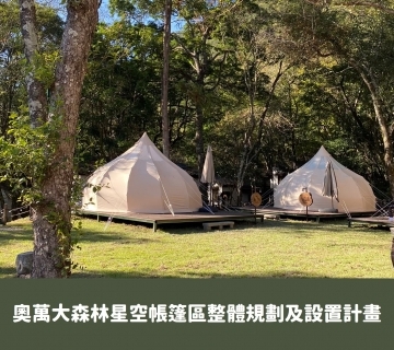2021年 奧萬大森林星空帳篷區整體規劃及設置計畫