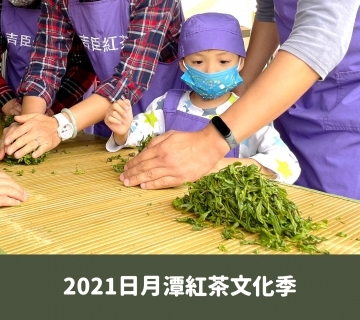 2021年 日月潭紅茶文化季