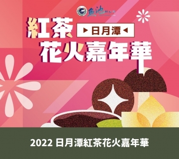 2022年 日月潭紅茶花火嘉年華