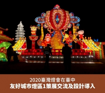 2020年 台灣燈會『友好城市燈區1』策展交流及設計導入