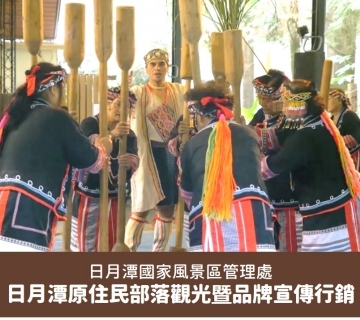 2015日月潭原住民部落觀光暨品牌宣傳行銷