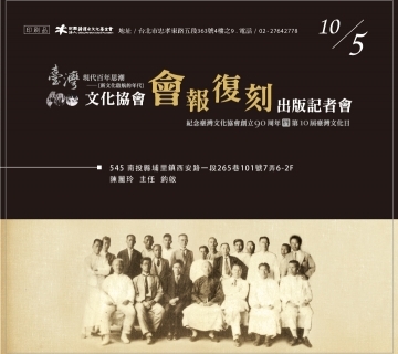 「臺灣文化協會創立90周年紀念會」文宣設計
