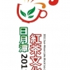 「2011日月潭紅茶文化季」活動VI規劃設計