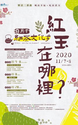 紅茶文化季