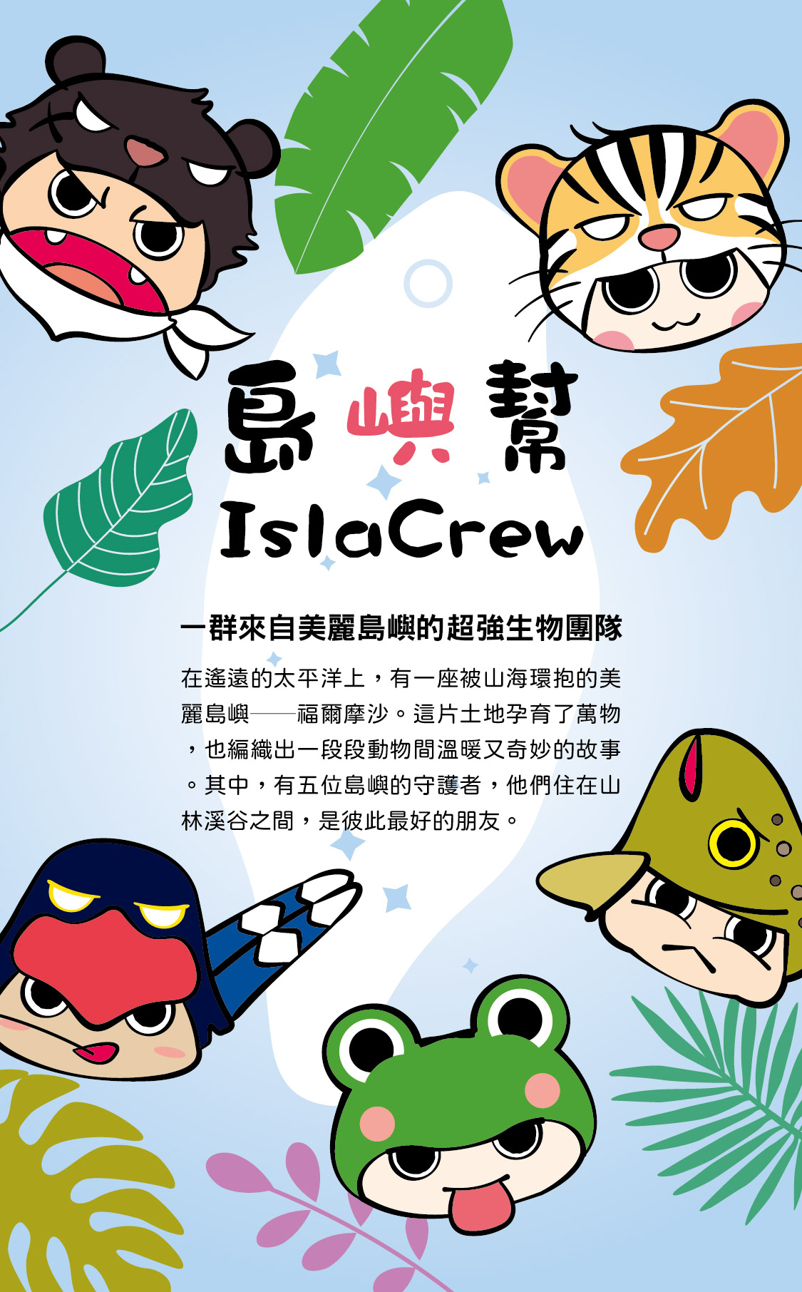 島嶼幫 IslaCrew