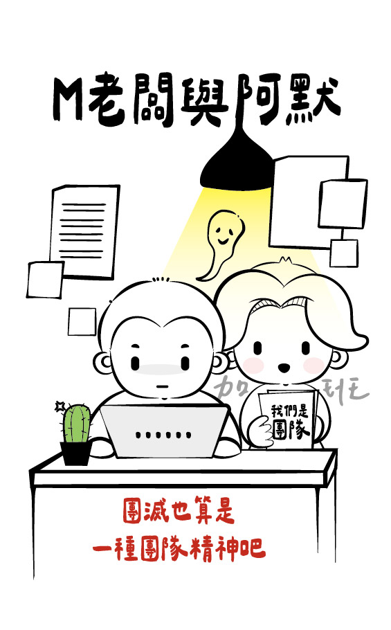 M老闆與阿默