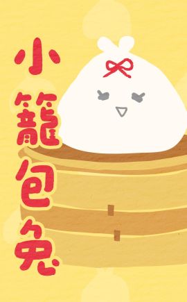 小籠包兔