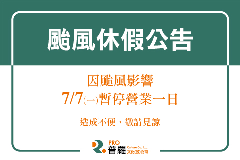 丹娜絲來襲，7/7(一)停止服務一日